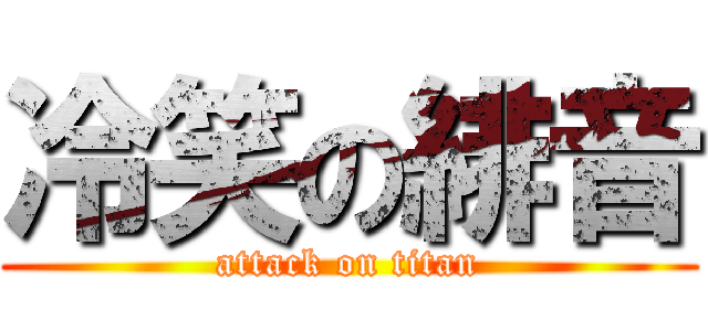 冷笑の緋音 (attack on titan)