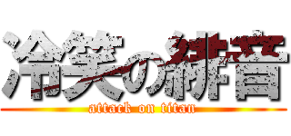 冷笑の緋音 (attack on titan)