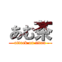 あむ茶 (attack on titan)