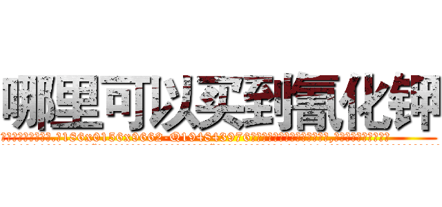 哪里可以买到氰化钾 (哪里可以买到氰化钾【电.话186x0156x9662-Q194843976林氏药业】我们做的是长期生意,靠的是老客户长期支持
参考消息网2月20日报道 韩媒称，“剩女多、离婚率高的城市，房价一定会上涨。”这是中国经济学家金岩石2016年12月参加在上海举行的房地产相关论坛时说的话。
)