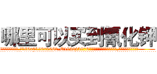 哪里可以买到氰化钾 (哪里可以买到氰化钾【电.话186x0156x9662-Q194843976林氏药业】我们做的是长期生意,靠的是老客户长期支持
参考消息网2月20日报道 韩媒称，“剩女多、离婚率高的城市，房价一定会上涨。”这是中国经济学家金岩石2016年12月参加在上海举行的房地产相关论坛时说的话。
)