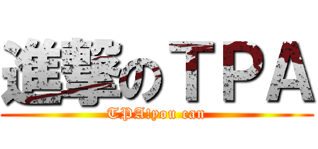 進撃のＴＰＡ (TPA!you can)
