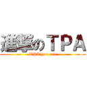 進撃のＴＰＡ (TPA!you can)