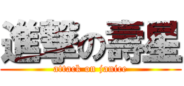 進撃の壽星 (attack on janice)