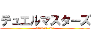 テュエルマスターズ (battle on card)