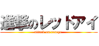 進撃のレッドアイ (attack on reaeye )