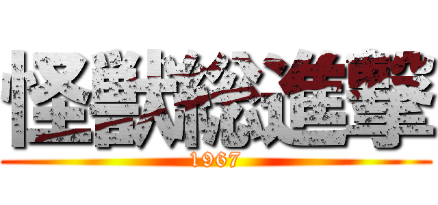 怪獣総進撃 (1967)