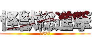 怪獣総進撃 (1967)