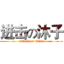 进击の沐子 (attack on titan)