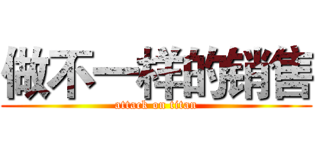 做不一样的销售 (attack on titan)