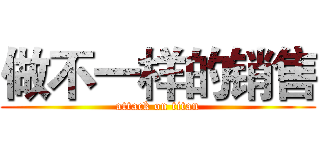 做不一样的销售 (attack on titan)