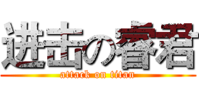 进击の睿君 (attack on titan)