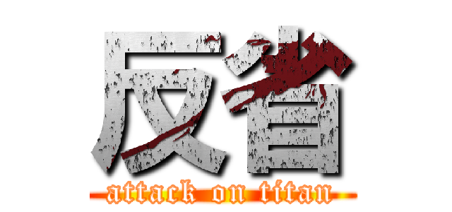 反省 (attack on titan)