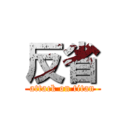 反省 (attack on titan)