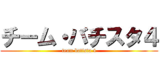 チーム・バチスタ４ (team batista 4)