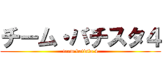 チーム・バチスタ４ (team batista 4)