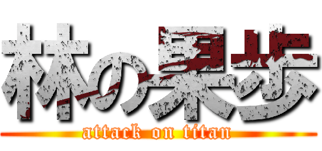 林の果歩 (attack on titan)
