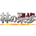 林の果歩 (attack on titan)