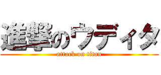 進撃のウディタ (attack on titan)