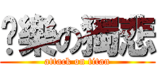 眾樂の獨悲 (attack on titan)