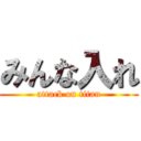 みんな入れ (attack on titan)