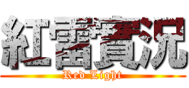 紅雷實況 (Red Light)