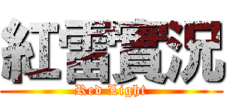 紅雷實況 (Red Light)