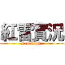 紅雷實況 (Red Light)