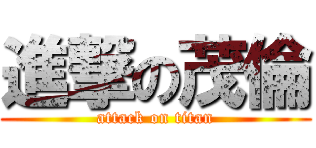 進撃の茂倫 (attack on titan)