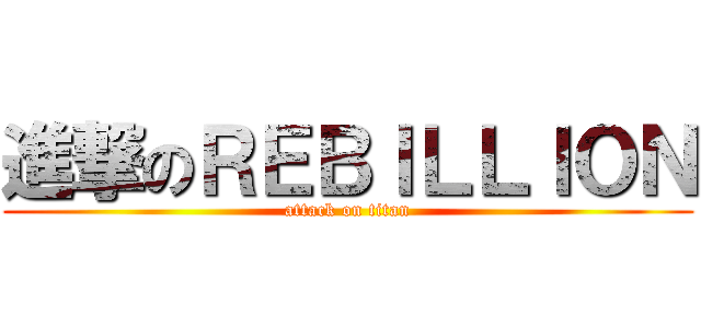 進撃のＲＥＢＩＬＬＩＯＮ (attack on titan)