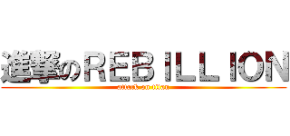 進撃のＲＥＢＩＬＬＩＯＮ (attack on titan)