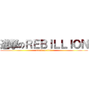 進撃のＲＥＢＩＬＬＩＯＮ (attack on titan)