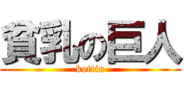 貧乳の巨人 (kottin)