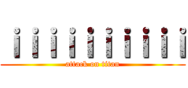 ｉｉｉｉｉｉｉｉｉｉ (attack on titan)