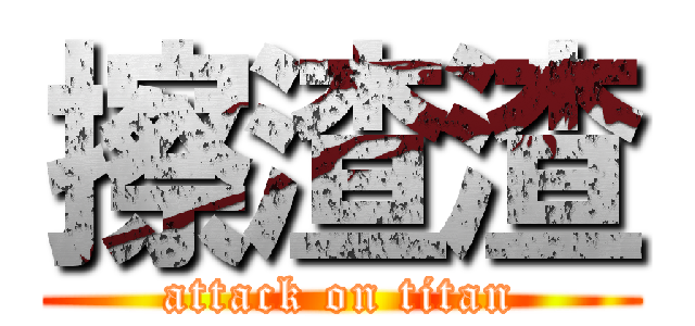 擦渣渣 (attack on titan)