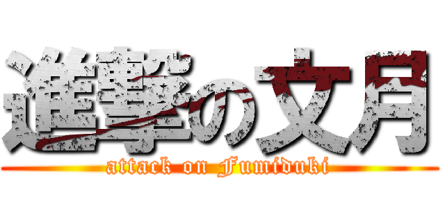進撃の文月 (attack on Fumiduki)