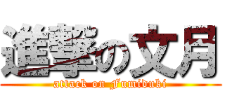 進撃の文月 (attack on Fumiduki)