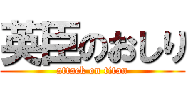 英臣のおしり (attack on titan)