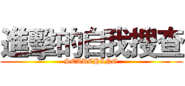 進擊的自我搜查 (SEARCHING)