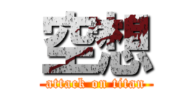 空想 (attack on titan)