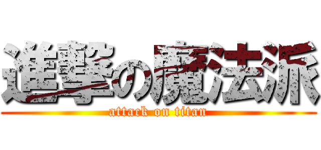 進撃の魔法派 (attack on titan)