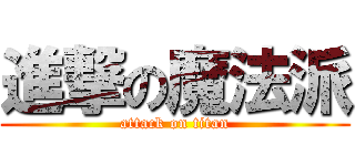 進撃の魔法派 (attack on titan)