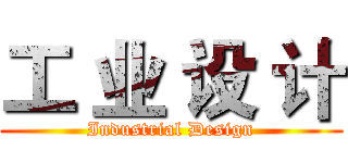 工 业 设 计 (Industrial Design)