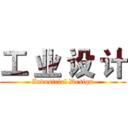 工 业 设 计 (Industrial Design)