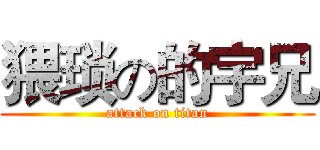 猥琐の的宇兄 (attack on titan)