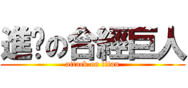 進擊の合經巨人 (attack on titan)