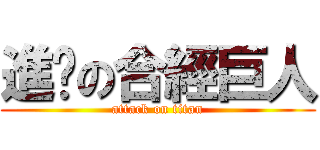 進擊の合經巨人 (attack on titan)