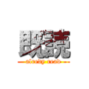 既読 (alredy read)