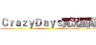 ＣｒａｚｙＤａｙｓ實況團隊 ()