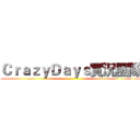 ＣｒａｚｙＤａｙｓ實況團隊 ()